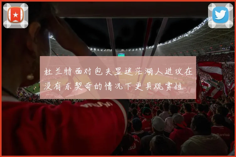 杜兰特面对包夹显迷茫湖人进攻在没有东契奇的情况下更具观赏性