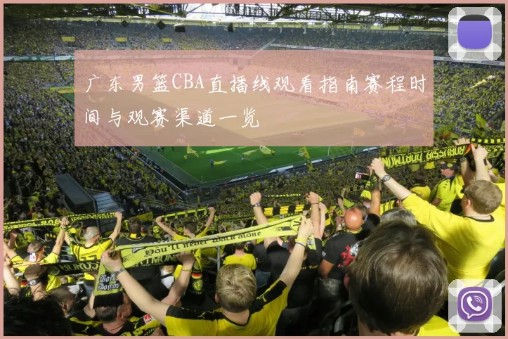 广东男篮CBA直播线观看指南赛程时间与观赛渠道一览
