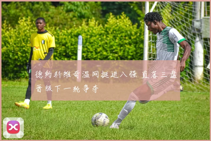 德约科维奇温网挺进八强 直落三盘晋级下一轮争夺
