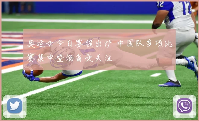 奥运会今日赛程出炉 中国队多项比赛集中登场备受关注