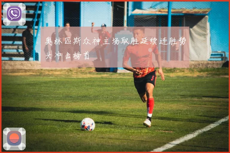 奥林匹斯众神主场取胜延续连胜势头冲击榜首