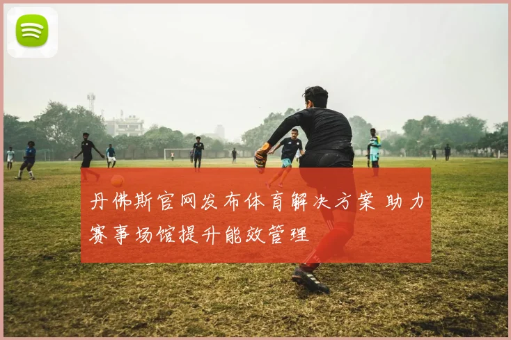 丹佛斯官网发布体育解决方案 助力赛事场馆提升能效管理