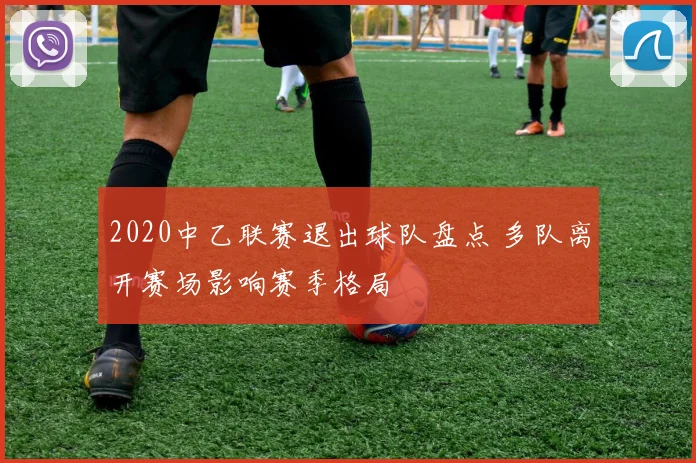 2020中乙联赛退出球队盘点 多队离开赛场影响赛季格局