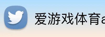 爱游戏体育app官网入口 Logo